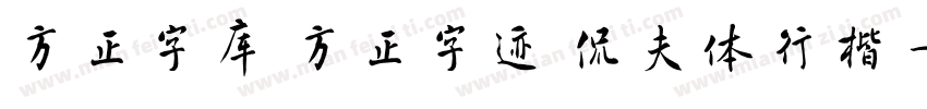 方正字库 方正字迹 侃夫体行楷 字体转换